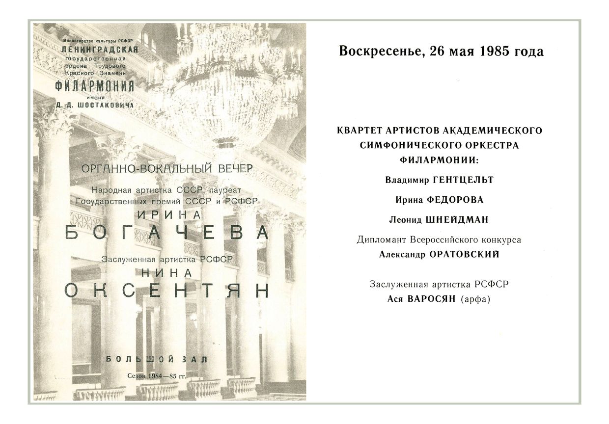 Органно-вокальный вечер
Ирина Богачева
Нина Оксентян